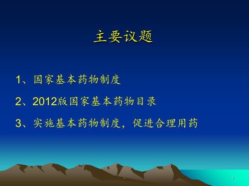 基本药物制度及版国家基本药物目录PPT课件