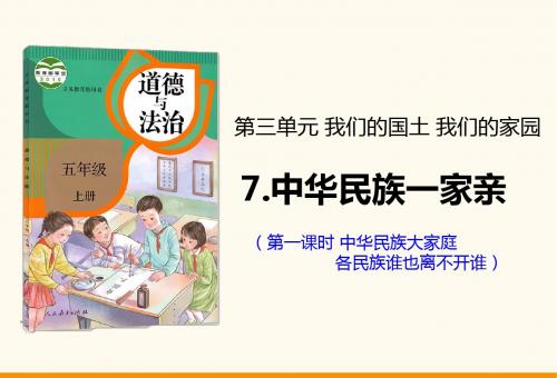 五年级上册道德与法治课件-7中华民族一家亲第一课时人教部编版 (共20张PPT)