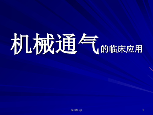 机械通气的临床应用