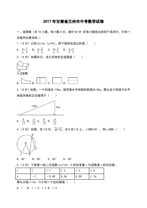 甘肃省兰州市中考数学试卷