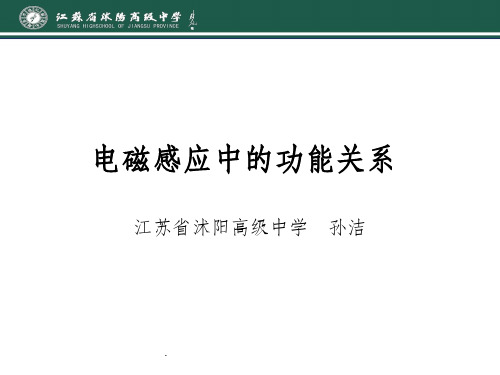 电磁感应中的功能关系ppt课件