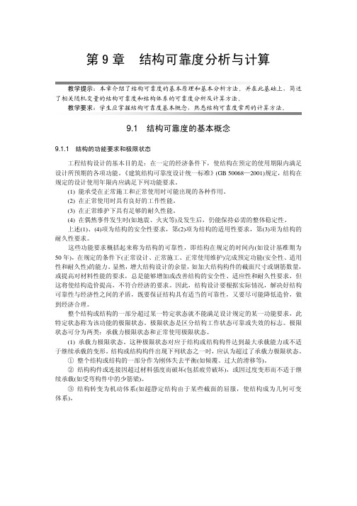 【结构设计】结构可靠度分析与计算.pdf