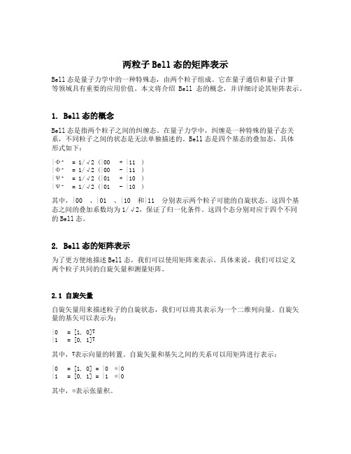 两粒子bell态的矩阵表示