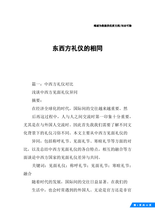 东西方礼仪的相同