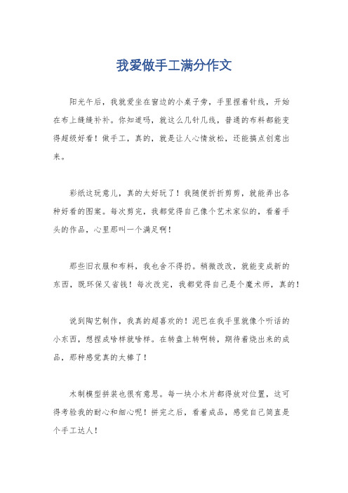 我爱做手工满分作文