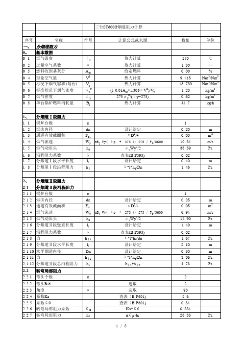 蒸汽锅炉烟道阻力计算