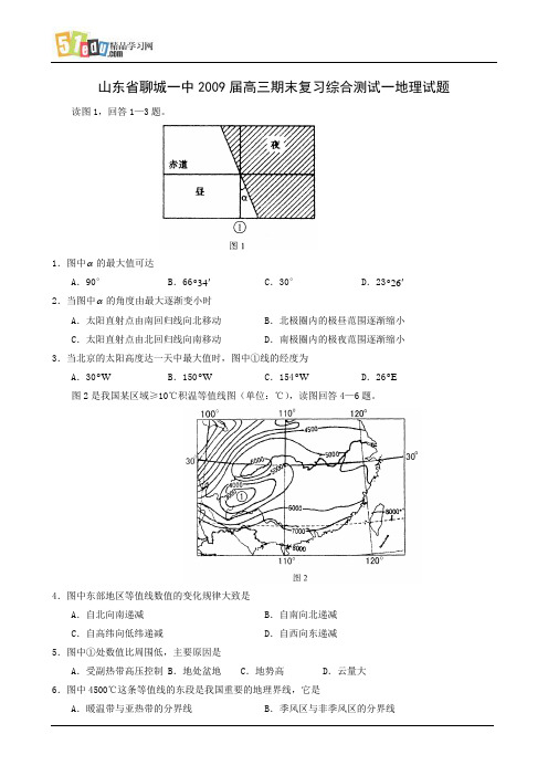 山东省聊城一中2009届高三期末复习综合测试一地理试题