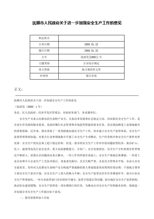 抚顺市人民政府关于进一步加强安全生产工作的意见-抚政发[2008]1号