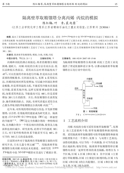 隔离壁萃取精馏塔分离丙烯_丙烷的模拟_陈红梅