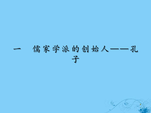 2019_2020学年高中历史专题2东西方的先哲1儒家学派的创始人——孔子课件人民版选修4