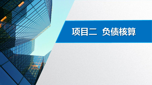 技能点2-2：应付及预收款项含义、账户、核算与列报(应付股利、应付利息、其他应付款及列报))