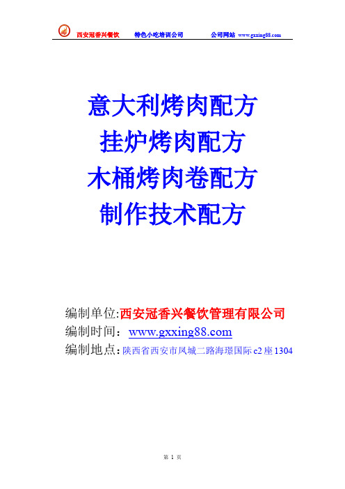 木桶烤肉卷,挂炉烤肉,意大利烤肉配方