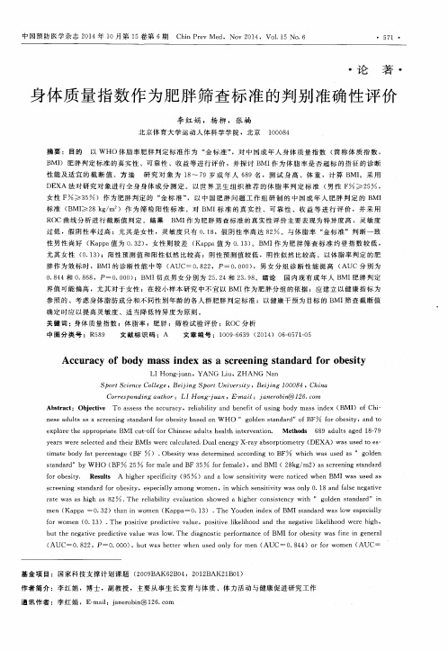 身体质量指数作为肥胖筛查标准的判别准确性评价