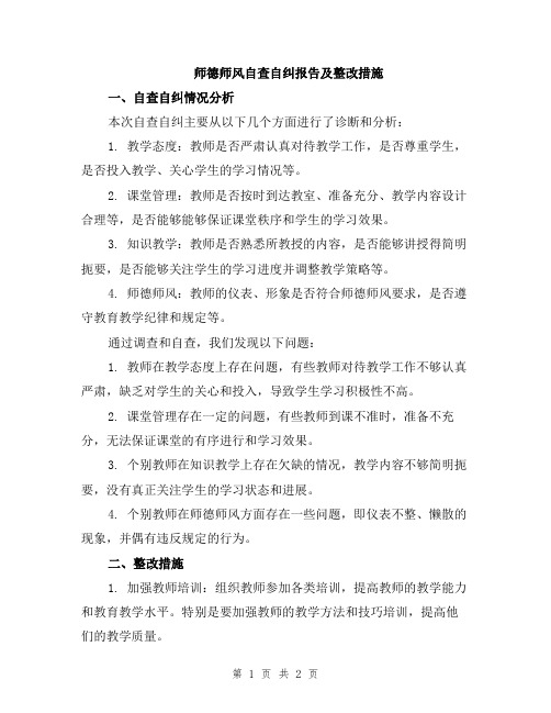 师德师风自查自纠报告及整改措施