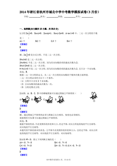 2014年浙江省杭州市城北中学中考数学模拟试卷(3月份)
