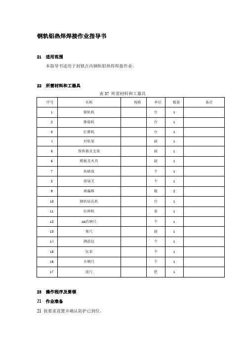 钢轨铝热焊焊接作业指导书