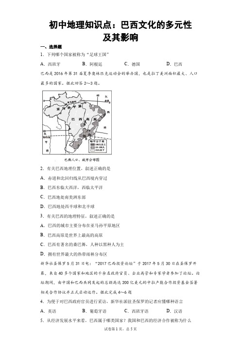 初中地理知识点：巴西文化的多元性及其影响