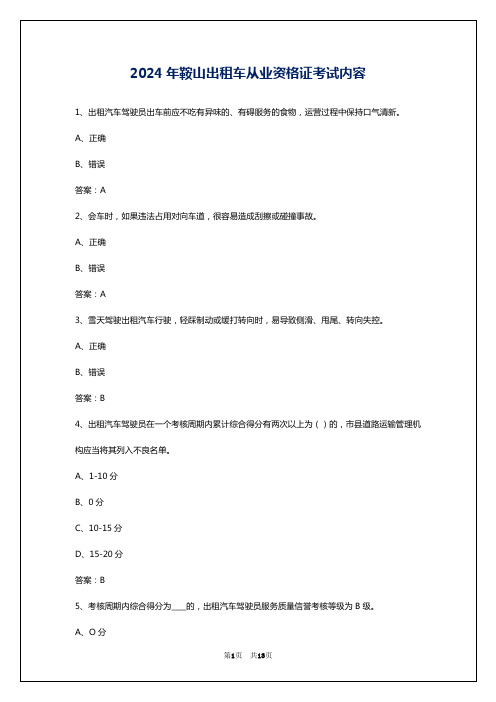 2024年鞍山出租车从业资格证考试内容