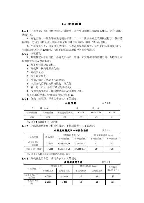 公路勘测规范7.4中桩测量