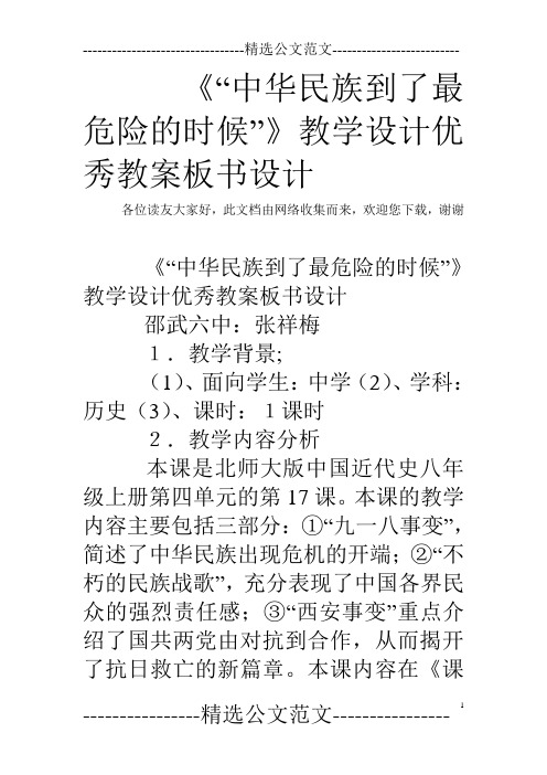 《“中华民族到了最危险的时候”》教学设计优秀教案板书设计