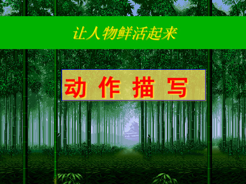 作文动作描写PPT课件