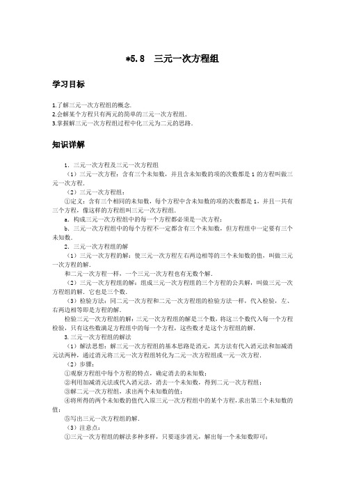 初中数学知识点精讲精析 三元一次方程组