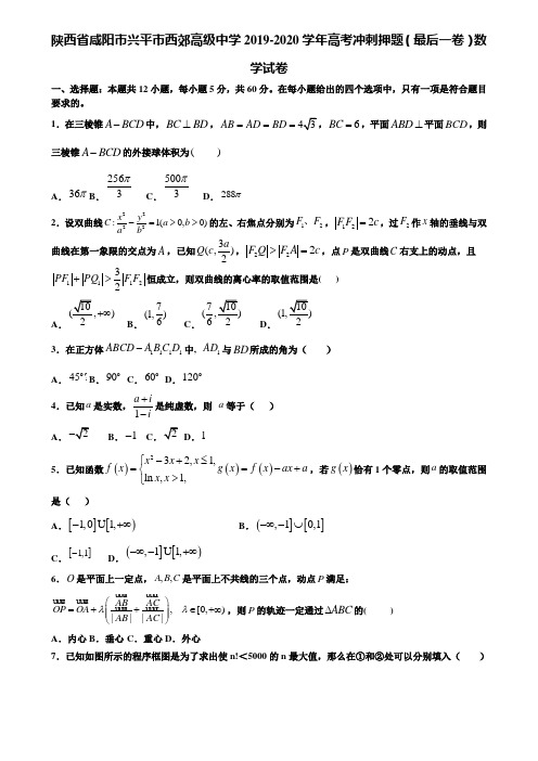 陕西省咸阳市兴平市西郊高级中学2019-2020学年高考冲刺押题(最后一卷)数学试卷含解析【加15套高考模拟卷