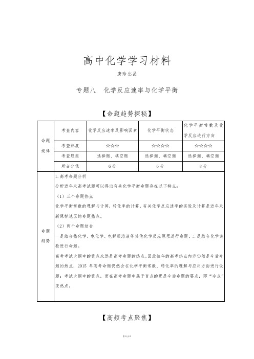 高考化学复习《高考艺体生文化课百日冲刺》化学专题复习讲练：专题八化学反应速率与化学平衡.docx