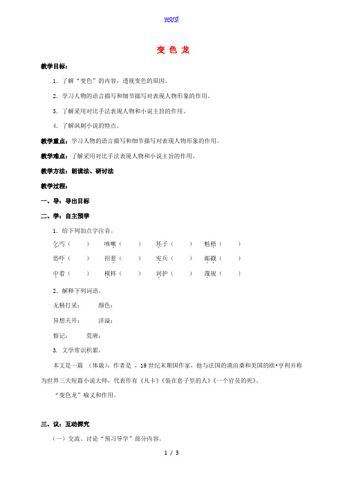 八年级语文下册 19《变色龙》教案 (新版)苏教版-(新版)苏教版初中八年级下册语文教案