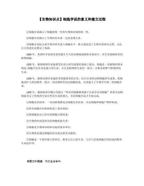 【生物知识点】细胞学说的意义和建立过程