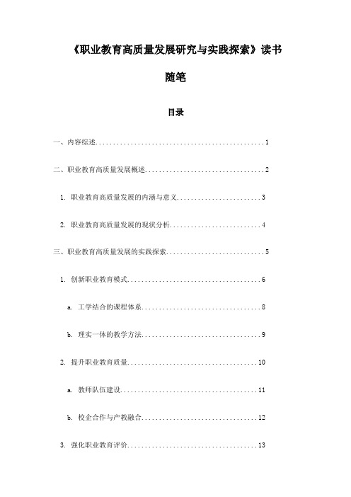 《职业教育高质量发展研究与实践探索》记录