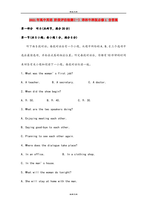 2021年高中英语 阶段评估检测(一) 译林牛津版必修1 含答案