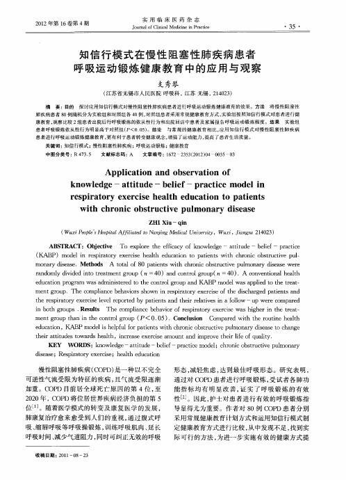 知信行模式在慢性阻塞性肺疾病患者呼吸运动锻炼健康教育中的应用与观察