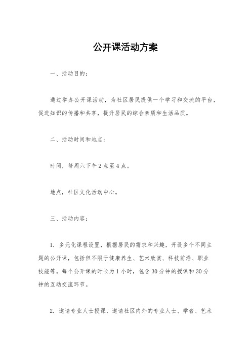 公开课活动方案