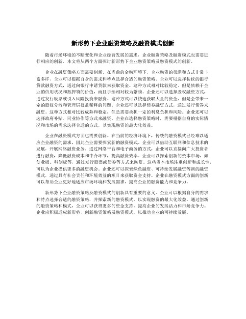 新形势下企业融资策略及融资模式创新