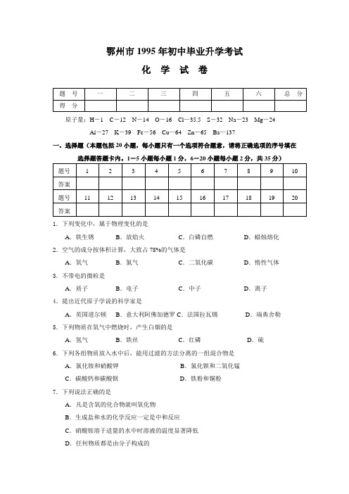 鄂州市1995年初中毕业升学考试化学试卷