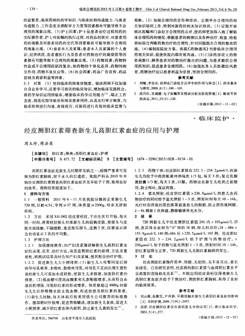 经皮测胆红素筛查新生儿高胆红素血症的应用与护理