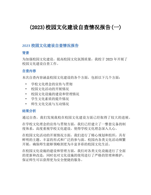 (2023)校园文化建设自查情况报告(一)