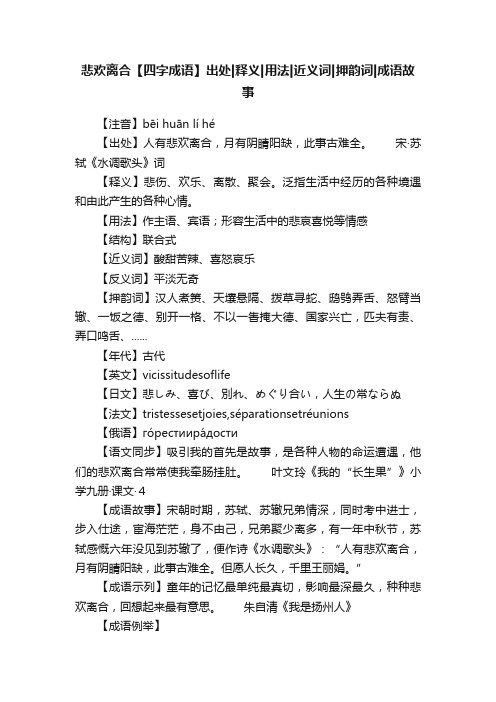 悲欢离合【四字成语】出处释义用法近义词押韵词成语故事