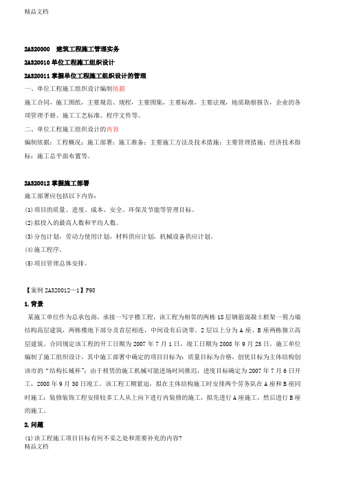 (整理)第5讲2a320000建筑工程施工管理实务一年新版