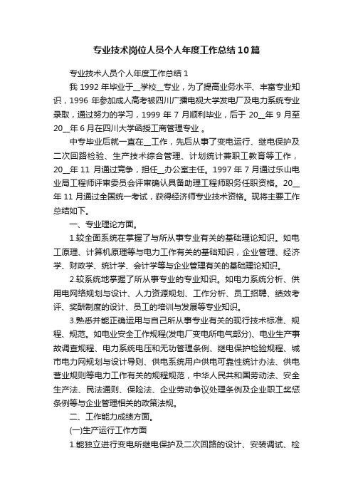 专业技术岗位人员个人年度工作总结10篇