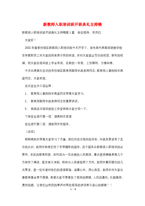 新教师入职培训班开班典礼主持稿