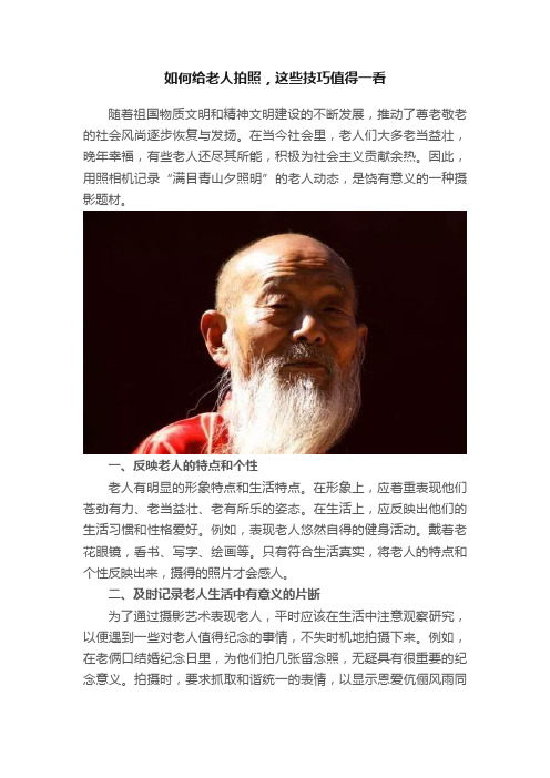 如何给老人拍照，这些技巧值得一看