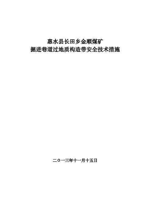 工作面遇特殊地质构造带及老空区施工安全技术措施 (1)
