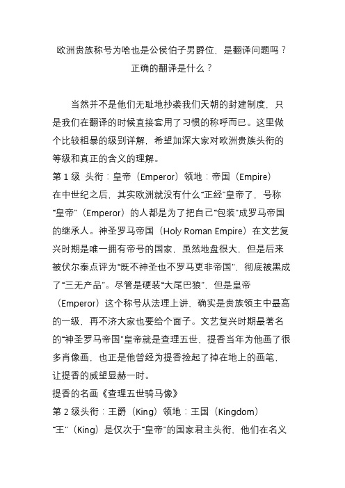 欧洲贵族称号为啥也是公侯伯子男爵位,是翻译问题吗？正确的翻译是什么？