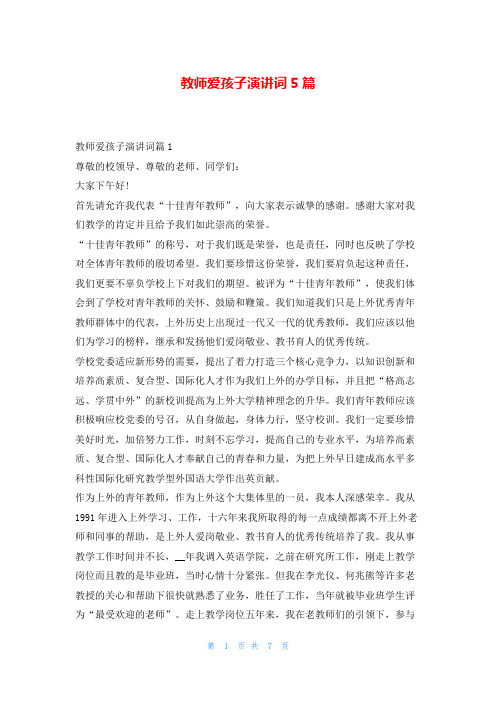 教师爱孩子演讲词5篇学到文库