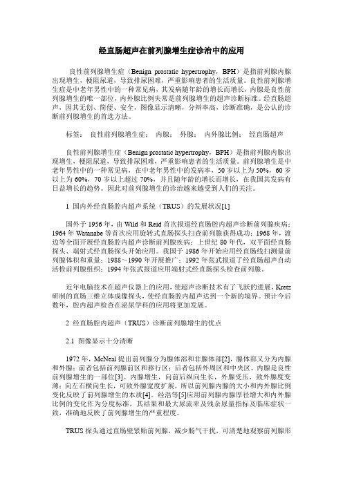 经直肠超声在前列腺增生症诊治中的应用