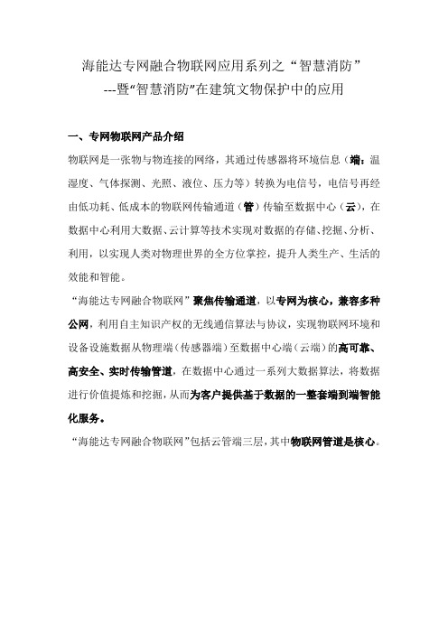 海能达专网融合物联网在重大文物保护单位中的应用V0.2