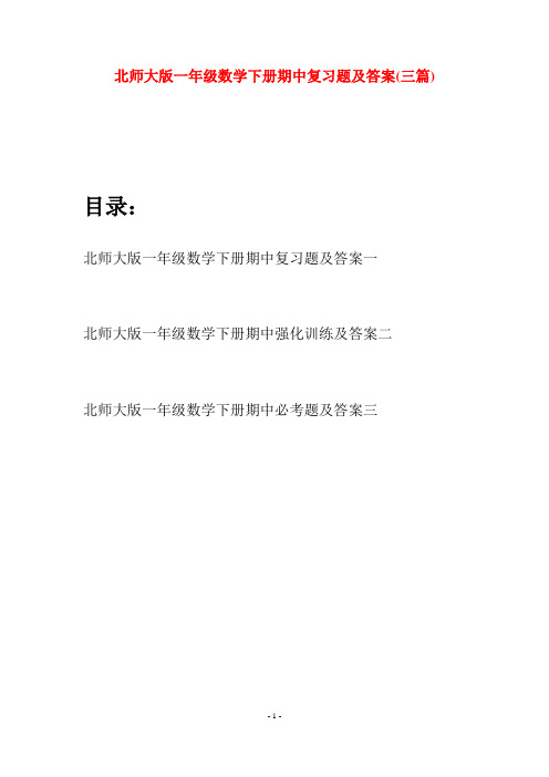 北师大版一年级数学下册期中复习题及答案(三套)