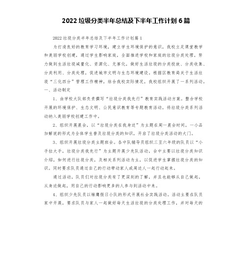 2022垃圾分类半年总结及下半年工作计划6篇